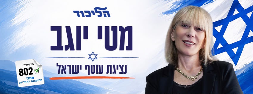 מטי יוגב - נציגת עוטף ישראל - מצביעים 802